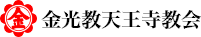 金光教天王寺教会