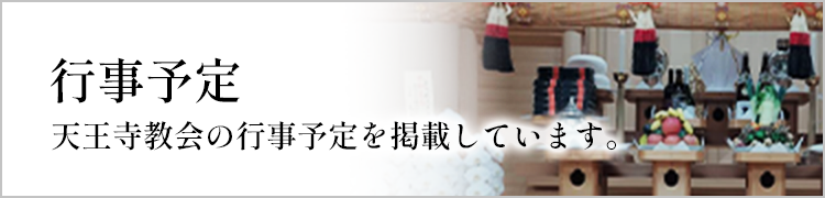 行事予定：天王寺教会の行事予定を掲載しています。